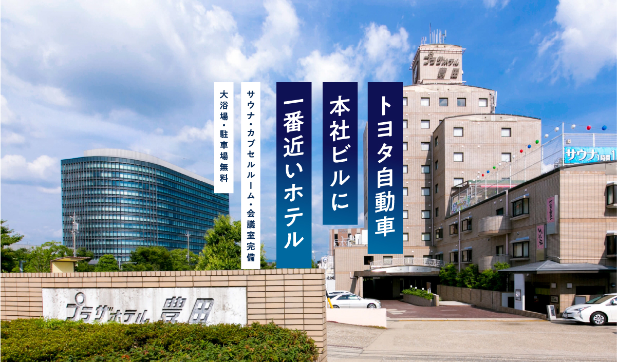 プラザ観光株式会社の写真(愛知県豊田市)